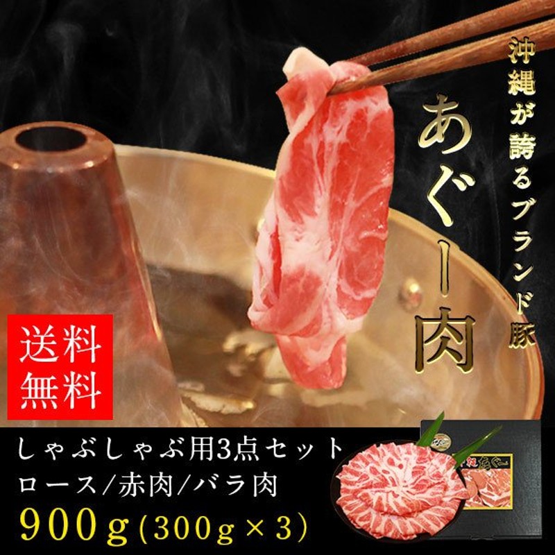 ギフト 沖縄県産 あぐー豚 しゃぶしゃぶ3点セット ロース/バラ肉/赤肉 各300g 通販 LINEポイント最大0.5%GET | LINEショッピング