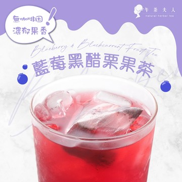 午茶夫人 藍莓黑醋栗果茶 8入/袋