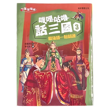 康軒 嘰哩咕嚕話三國3 歇後語一點就通  康軒圖書