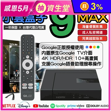 【小雲盒子】9MAX 4k電視盒 3件好禮大贈送 Google認證正版授權