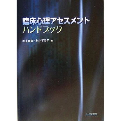 臨床心理アセスメントハンドブック／村上宣寛(著者),村上千恵子(著者)