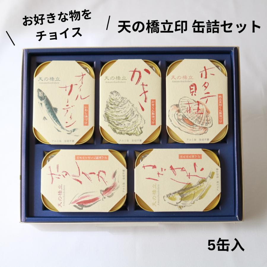 天の橋立印 缶詰セット（5缶入）　お好きな物をチョイス！　粗品・お礼の品にも