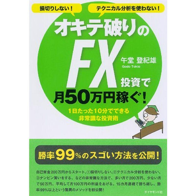 損切りしないテクニカル分析を使わない オキテ破りのFX投資で月50万円稼ぐ