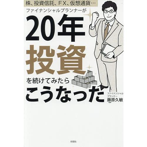 ファイナンシャルプランナーが20年投資を続けてみたらこうなった 株,投資信託,FX,仮想通貨...