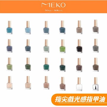 MEKO 指尖戲光感指甲油 (49~72號色系)  ✨福利品 全72色 【MEKO官方出貨】