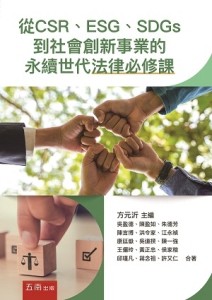 從CSR、ESG、SDGs到社會創新事業的永續世代法律必修課[二手書_良好]