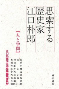  思索する歴史家　江口朴郎 人と学問／斉藤孝