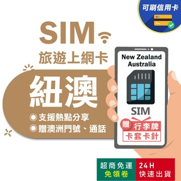 【eSIMGO】澳洲、紐西蘭網卡｜原生網路 即插即用 澳洲網卡 紐西蘭網卡 紐西蘭sim卡 澳洲sim卡 紐澳sim卡