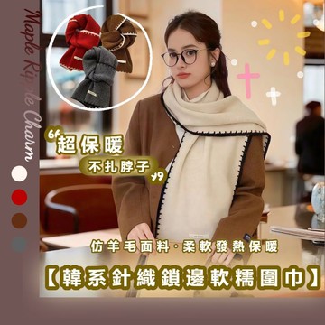 MAPLE🌟高級感針織羊毛圍巾🌟韓國圍巾 保暖圍巾 圍巾女 羊毛圍巾 圍巾女 圍脖保暖 脖圍保暖 紅色圍巾 圍巾韓國