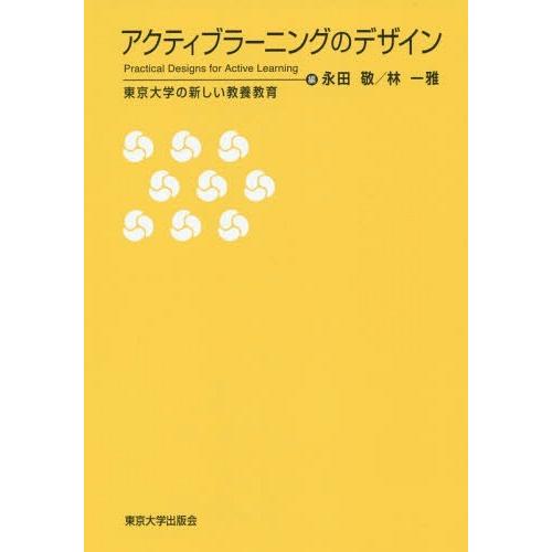 アクティブラーニングのデザイン 東京大学の新しい教養教育