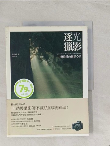 【書寶二手書T1／攝影_Y3M】逐光獵影_范毅舜