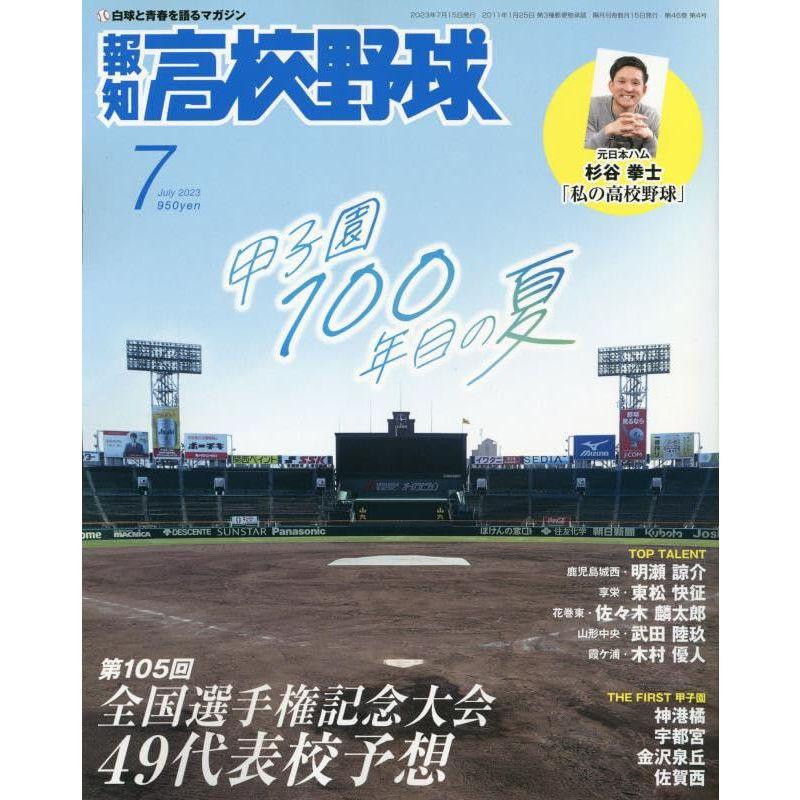 報知高校野球 2023年 07 月号 雑誌