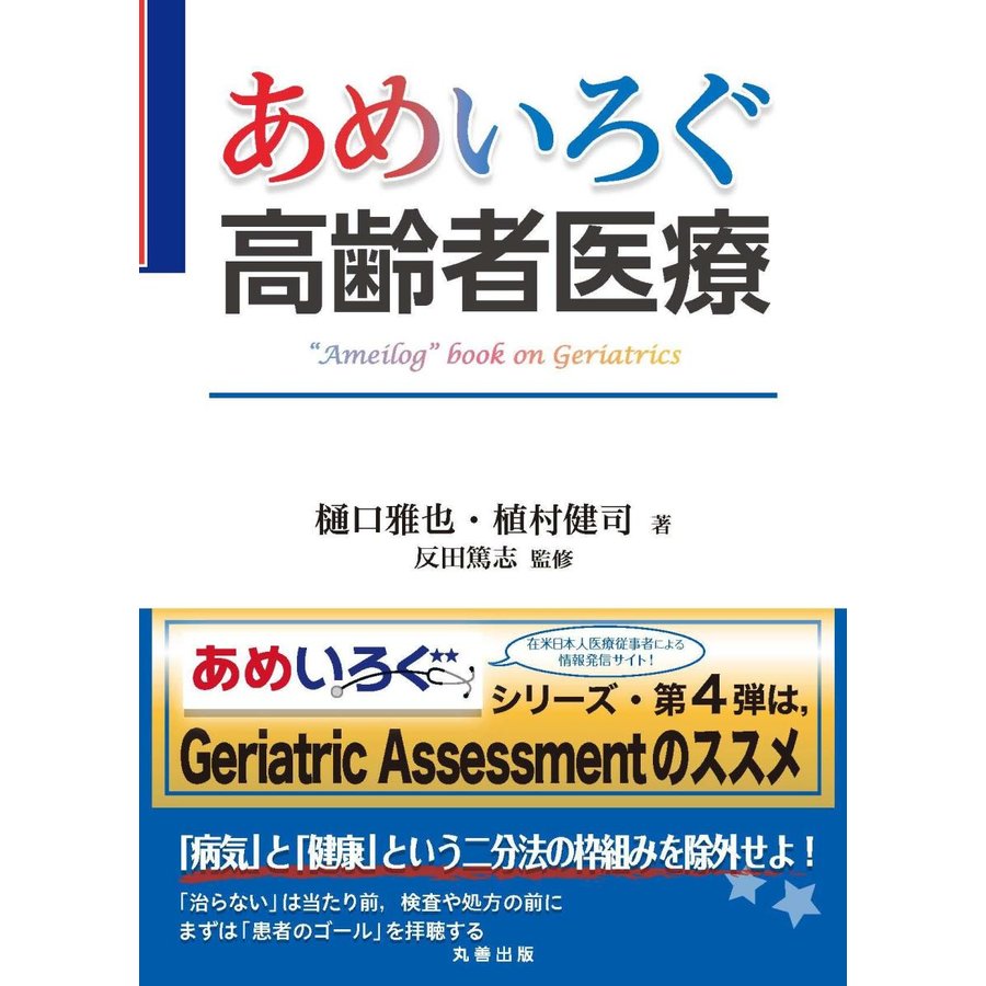 あめいろぐ高齢者医療