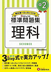 中2 標準問題集理科