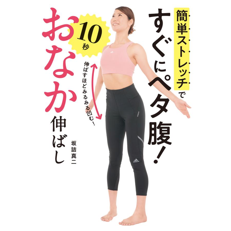 簡単ストレッチですぐにペタ腹 10秒おなか伸ばし