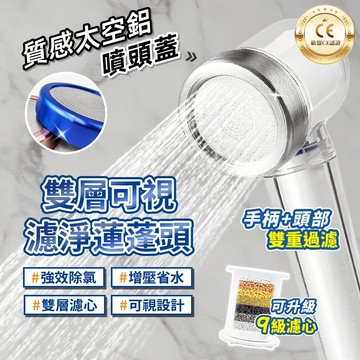 雙重過濾純淨蓮蓬頭 歐盟認證 CE認證 除氯蓮蓬頭 除氯 增壓蓮蓬頭 鐵鎚蓮蓬頭 淨水過濾增壓蓮蓬頭 過濾花灑 增壓花灑