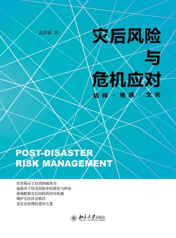 【電子書】灾后风险与危机应对：结构·情感·文化