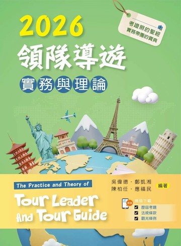 2026領隊導遊實務與理論【含考題及學習資料線上觀看QR Code】 (1版) 吳偉德,鄭凱湘,陳柏任,應福民 2025 新文京