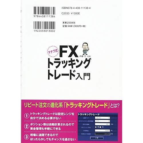 マナブ式 FX トラッキングトレード入門