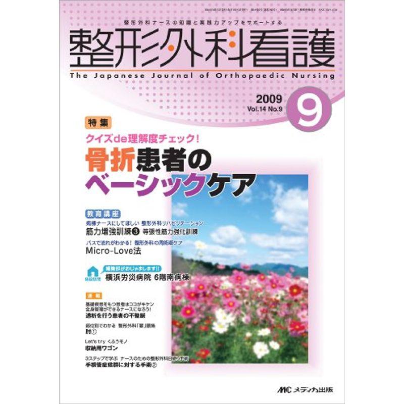 整形外科看護 14巻9号