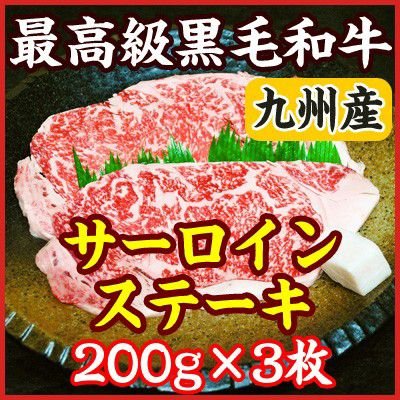 お中元 ギフト 九州産 A5・A4最高級黒毛和牛サーロインステーキ　200g×3枚