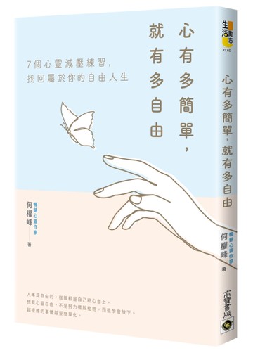 心有多簡單，就有多自由[二手書_近全新]