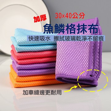 加厚30X40公分魚鱗格玻璃無水痕抹布 加車縫邊  魚鱗紋廚房清潔巾 吸水不掉毛抹布 玻璃擦拭巾