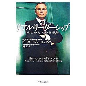 リアル・リーダーシップ／ピーター・ジョージェスク／デイヴィッド・ドーシー