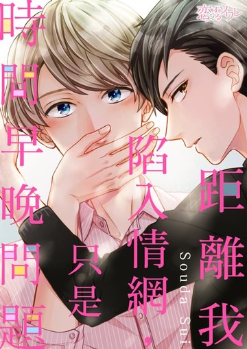 【電子書】距離我陷入情網，只是時間早晚問題(第8話)完