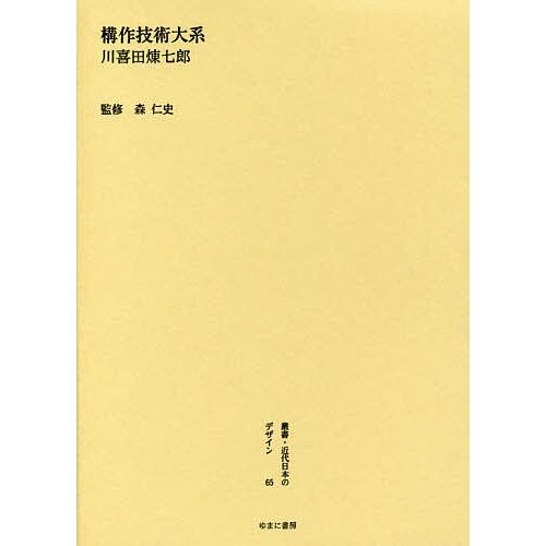 叢書・近代日本のデザイン 復刻版