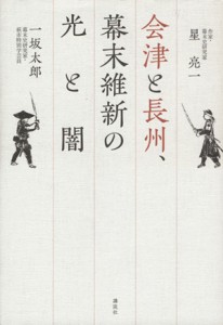  会津と長州、幕末維新の光と闇／星亮一，一坂太郎