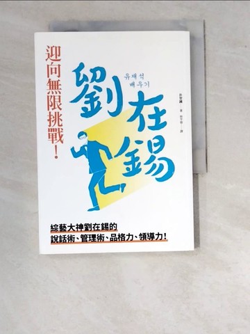 【書寶二手書T2／勵志_WPH】迎向無限挑戰!劉在錫-綜藝大神劉在錫的說話術_朴智鍾