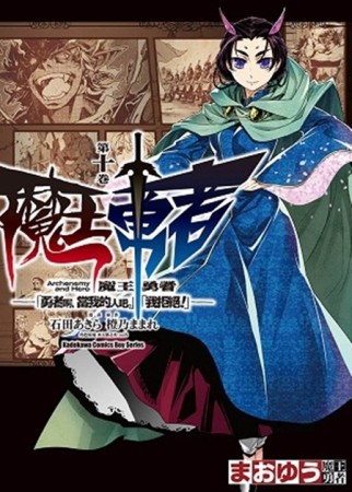 魔王勇者「勇者啊，當我的人吧。」「我拒絕！」（10）[二手書_普通]