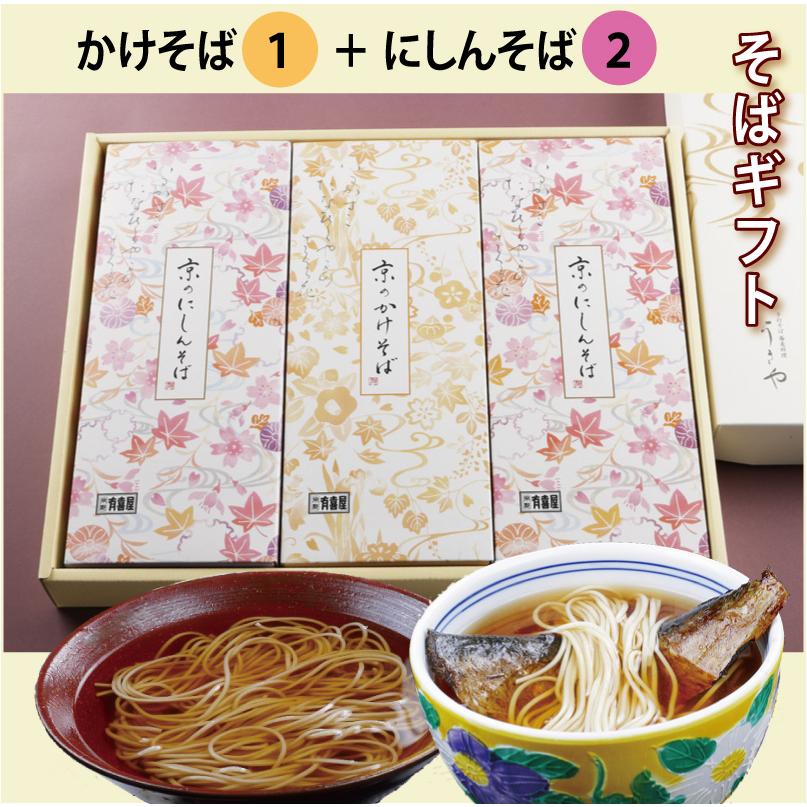 蕎麦ギフト[化粧箱入り]（2）かけそば1人前＋にしんそば2人前セット  乾麺 干しそば お中元 御中元 お歳暮 御歳暮 京都