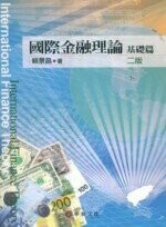 國際金融理論：基礎篇 (2版) 賴景昌  華泰