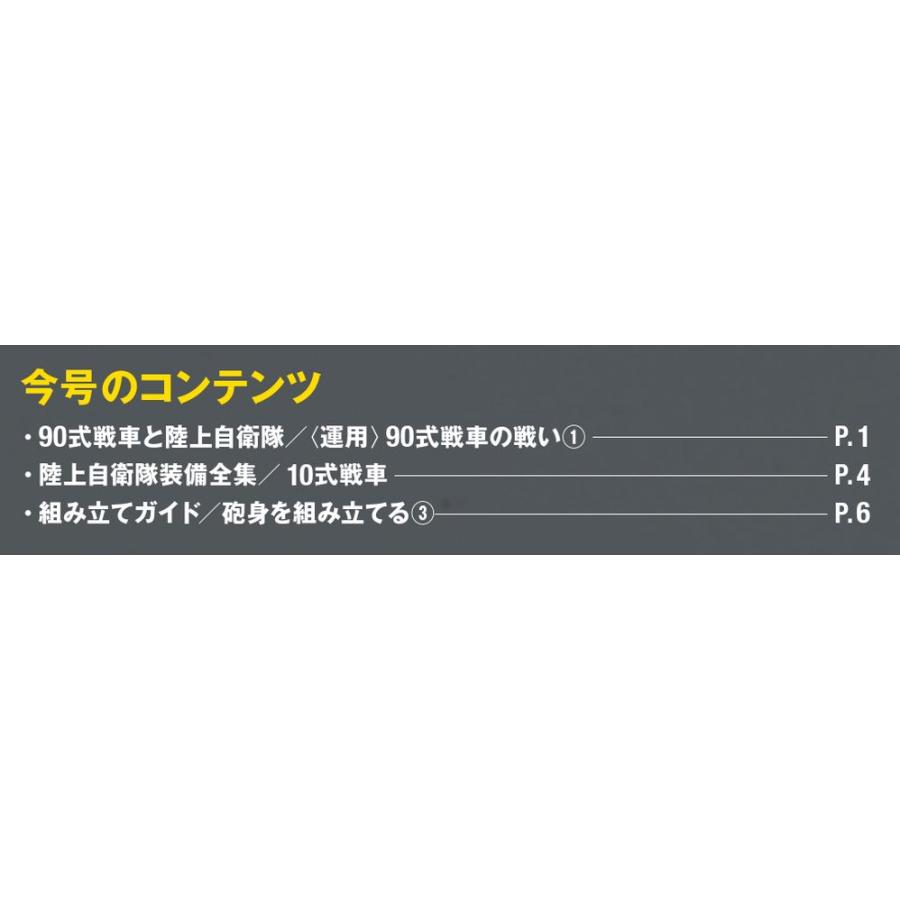 陸上自衛隊 90式戦車をつくる  第6号　デアゴスティーニ