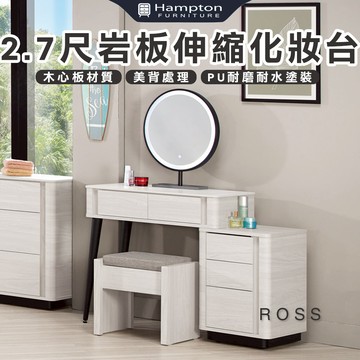 【Hampton 漢汀堡】蘿絲亞2.7尺岩板伸縮化妝台-含椅