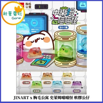 ●秋葉電玩● JINART x 胸毛公寓 史萊姆喵喵怪 軟膠公仔 盒玩 盲盒 隨機出貨
