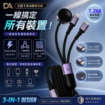 【DA】3合1多功能編織快充線(Apple Watch磁吸充電/Lightning/Type-C) 1.2M