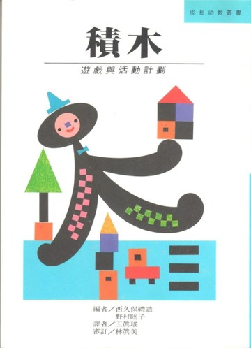 積木：遊戲與活動計劃[二手書_普通]