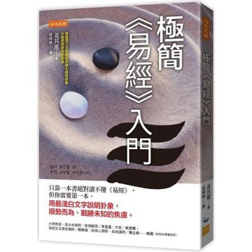 極簡《易經》入門：只靠一本書絕對讀不懂《易經》，但你需要第一本。用最淺白文字說明卦象，順勢而為、戰勝未知的焦慮。【城邦讀書花園】