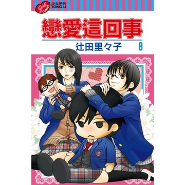 戀愛這回事 (8)_Readmoo 讀墨電子書