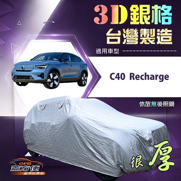 【蓋方便】3D銀格（4WD-M）台灣製耐酸雨加厚南亞車罩《富豪》C40 Recharge