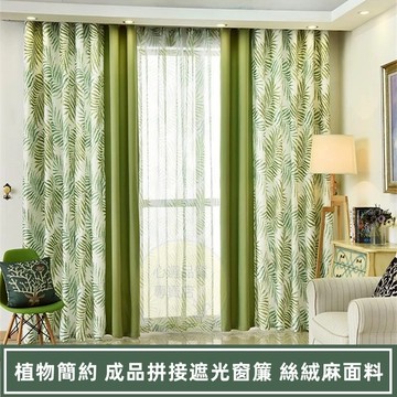 植物簡約 拼接窗簾 遮光窗簾 絲絨麻面料 落地窗簾 隔音窗簾 遮光窗簾布 落地窗窗簾 掛鉤式窗簾 穿桿式窗簾 素色窗簾