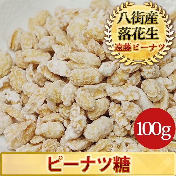 落花生　ピーナツ糖100g　千葉県産八街落花生