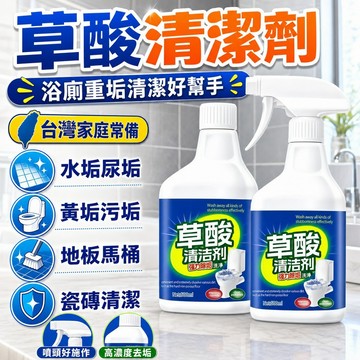🔸臺灣出貨 可開發票🔸🚀臺灣出貨🔥強力草酸清潔劑廁所地板馬桶去垢高濃度重垢尿垢黃垢污垢不留痕