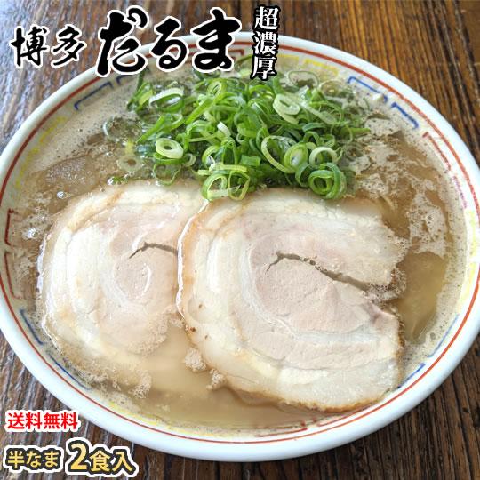 ラーメン 博多だるま だるまラーメン 送料無料 2食 半生麺 お取り寄せ