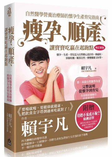 瘦孕、順產、讓寶寶吃贏在起跑點（增訂新版）：自然醫學營養治療師的懷孕生產[二手書_近全新]