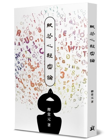 般若心經密鑰[二手書_良好]