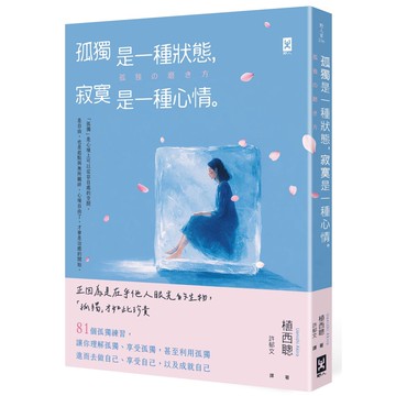 【讀書共和國】孤獨是一種狀態，寂寞是一種心情
